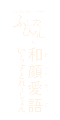 ӂЂ낵̂炷Ƃ[ a爤